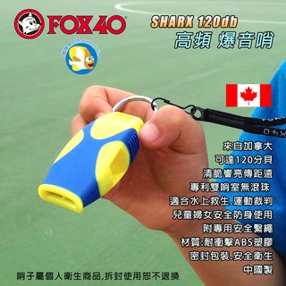 [加拿大 FOX 40] SHARX 120分貝 黃藍 無滾珠口哨 安全哨 裁判哨 狐狸哨 附哨繩;fox40