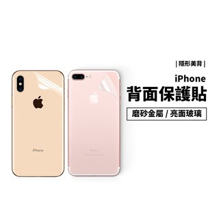 隱形背貼 透明 磨砂 霧面 iPhone /11XR/XS Max SE3/7/8 Plus 機身 保護貼 保護膜 防刮