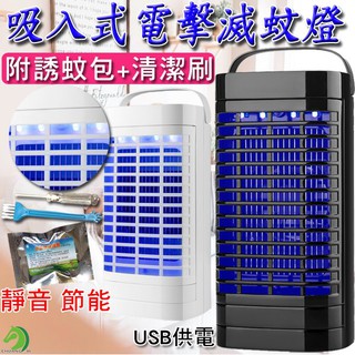 ❤USB吸入式電擊滅蚊燈🐴臺灣快速出貨🐴贈誘蚊包 電擊滅蚊燈 吸入式滅蚊燈 LED滅蚊燈 捕蚊器 捕蚊燈