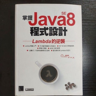 （二手9成新）掌握Java SE8程式設計：Lambda的逆襲/博碩文化