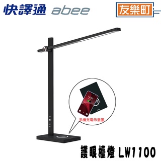 【快譯通 Abee】LW1100 無線充電LED護眼檯燈 檯燈 護眼