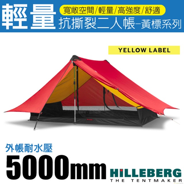 【瑞典HILLEBERG】黃標 Anaris 山小屋 超輕量抗撕裂二人帳篷(外帳耐水壓5000 mm)_紅_018212