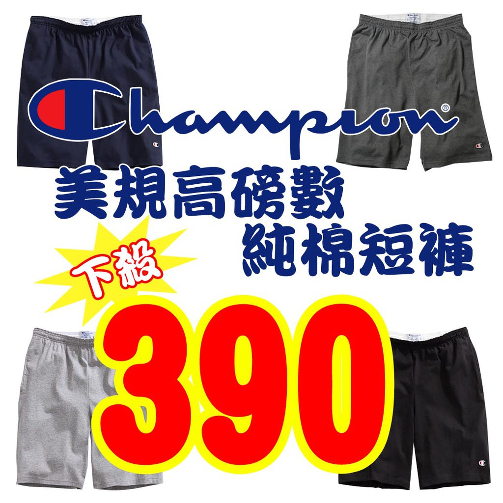 現貨_Champion 官方正品授權  C85653 美規高磅數純棉 短褲 4種顏色 4種尺寸任選