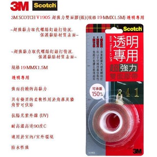 3M SCOTCH V1905 超強力雙面膠(捲)(規格:19MMX1.5M)(透明專用)