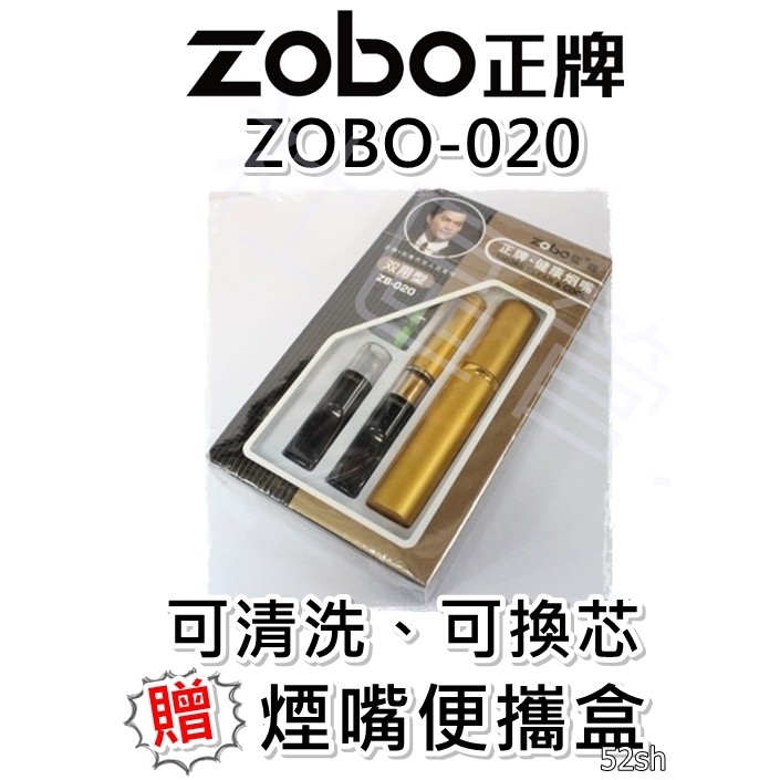 【ZOBO正牌】 清洗型兼換芯型煙嘴、微孔/濾嘴/循環/非拋棄式/環保、ZB-020