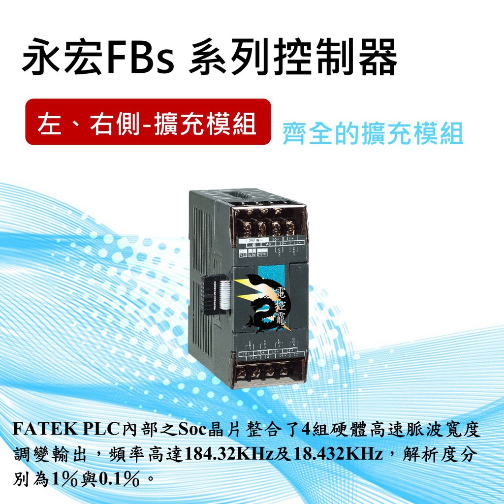 【8H快速出貨】FATEK 永宏 FBS PLC 左、右側-擴充模組 公司貨 #台中實體店面