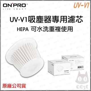 《 特惠 現貨寄出 》ONPRO UV-V1 USB 充電式 吸塵器 專用 濾心 濾網