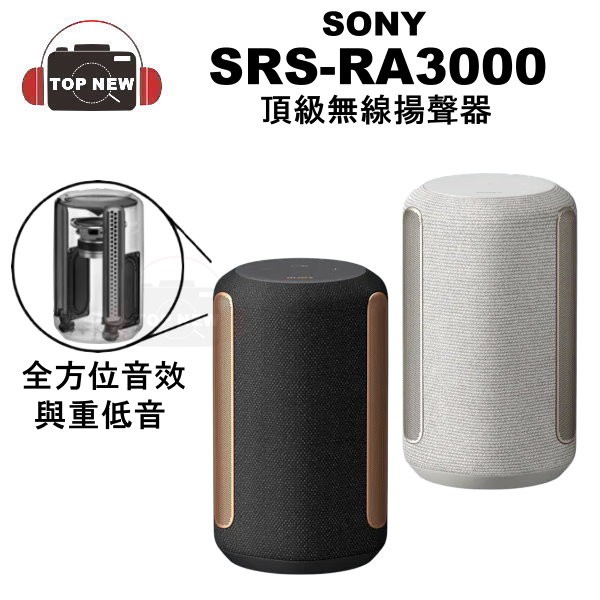 SONY SRS-RA3000 頂級無線揚聲器 盈滿室內 全向式環繞音效 藍芽喇叭 無線喇叭  [贈濾網]