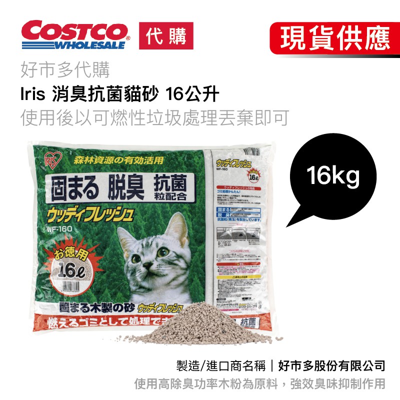 [好市多線上購物] 宅配🚛 可刷卡💳  Iris 消臭抗菌貓砂 16公升 高除臭 強效臭味抑制作用 森林資源回收木材