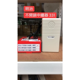 <創世紀含稅開發票>明治中繼器SY-331(不開鎖) SY-332(開鎖) SY-333電話總機侷線共用