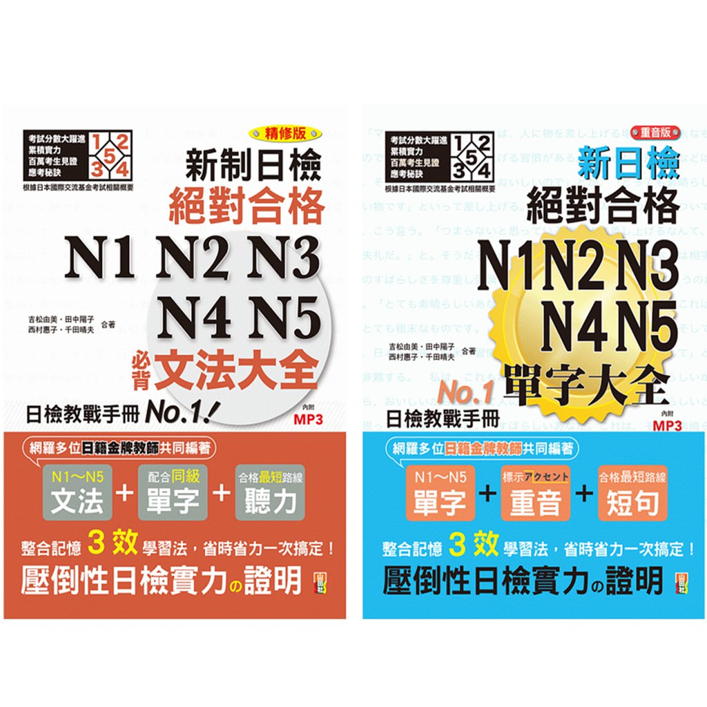 日檢必背文法及重音版單字大全套熱銷套書：新制日檢！絕對合格 N1,N2,N3,N4,N5必背文法大全＋重音版 新制日檢！絕對合格 N1,N2,N3,N4,N5必背單字大全（25K）