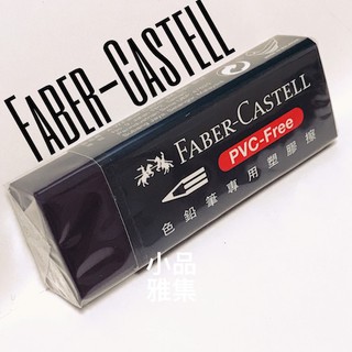 =小品雅集=德國 Faber-Castell 輝柏 色鉛筆專用塑膠擦（188733/原188920）