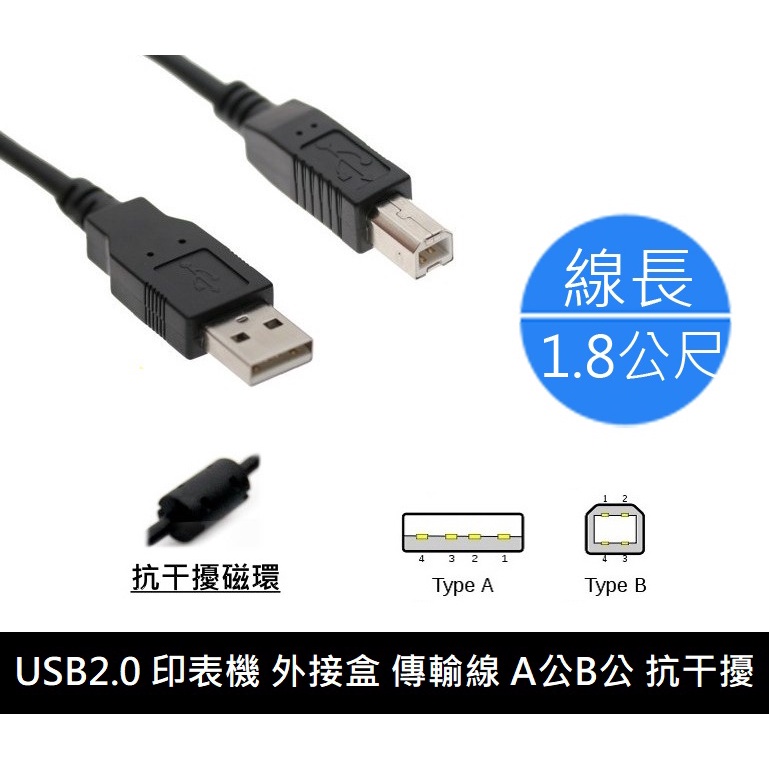 全新附發票！USB 2.0 A公 B公 傳輸線 印表機 外接盒 抗干擾線圈 印表機線傳輸線 銅線+磁環 黑色 1.8M