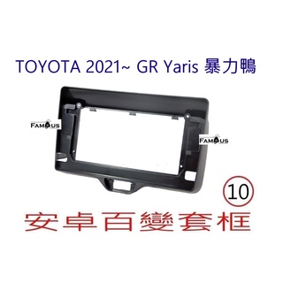 全新 安卓框- TOYOTA 2021年 - 豐田 GR Cross Yaris 暴力鴨 10吋 安卓面板 百變套框