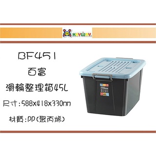 (即急集) 999免運 不含偏遠 聯府BF451百富滑輪整理箱45L(藍)臺灣製/收納箱/塑膠箱/置物箱/玩具箱/衣物