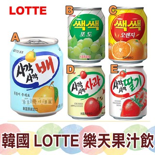 韓國 LOTTE 樂天 水梨汁 葡萄汁 橘子汁 蘋果汁 草莓汁 238ml【蘇珊小姐】果汁 夏天飲品 韓國果汁挨餓