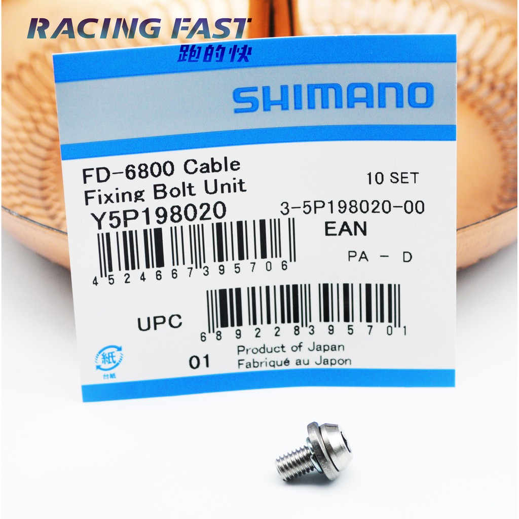 SHIMANO FD-6800 變速線固定螺絲 1入 Y5P198020 FD6800前變適用 原廠補修 ☆【跑的快】☆