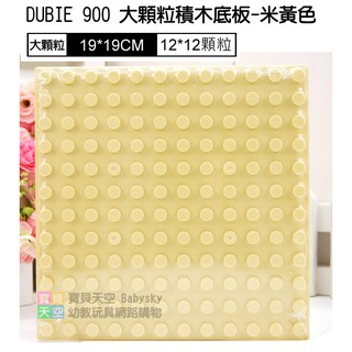 ◎寶貝天空◎【DUBIE 900 大顆粒積木底板-米黃色】12*12顆粒,萬格DB001,可與LEGO樂高得寶德寶積木組