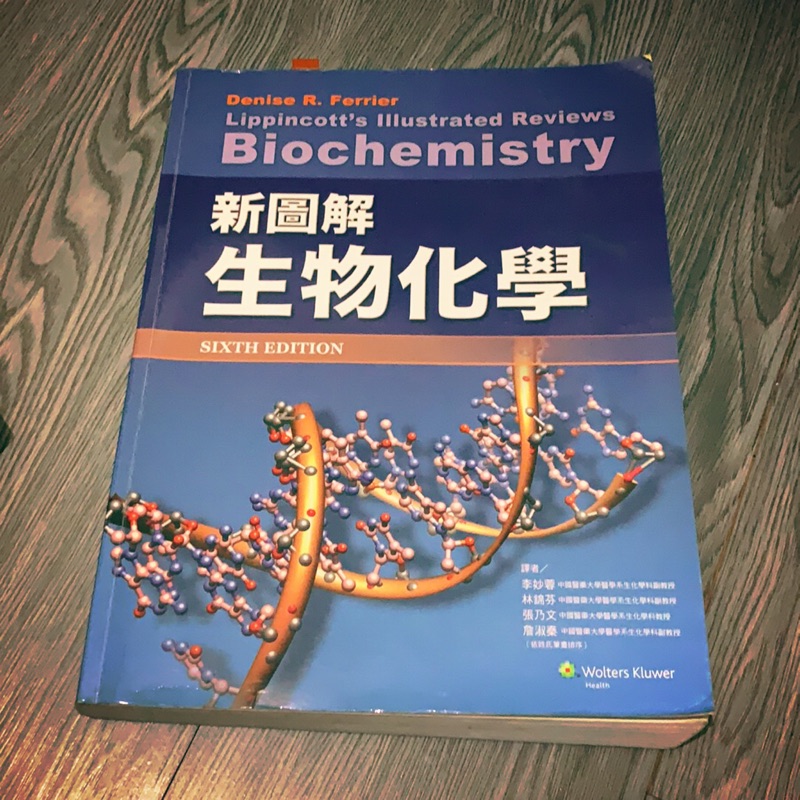 Biochemistry 新圖解生物化學 Wolters Kluwer Health 第六版