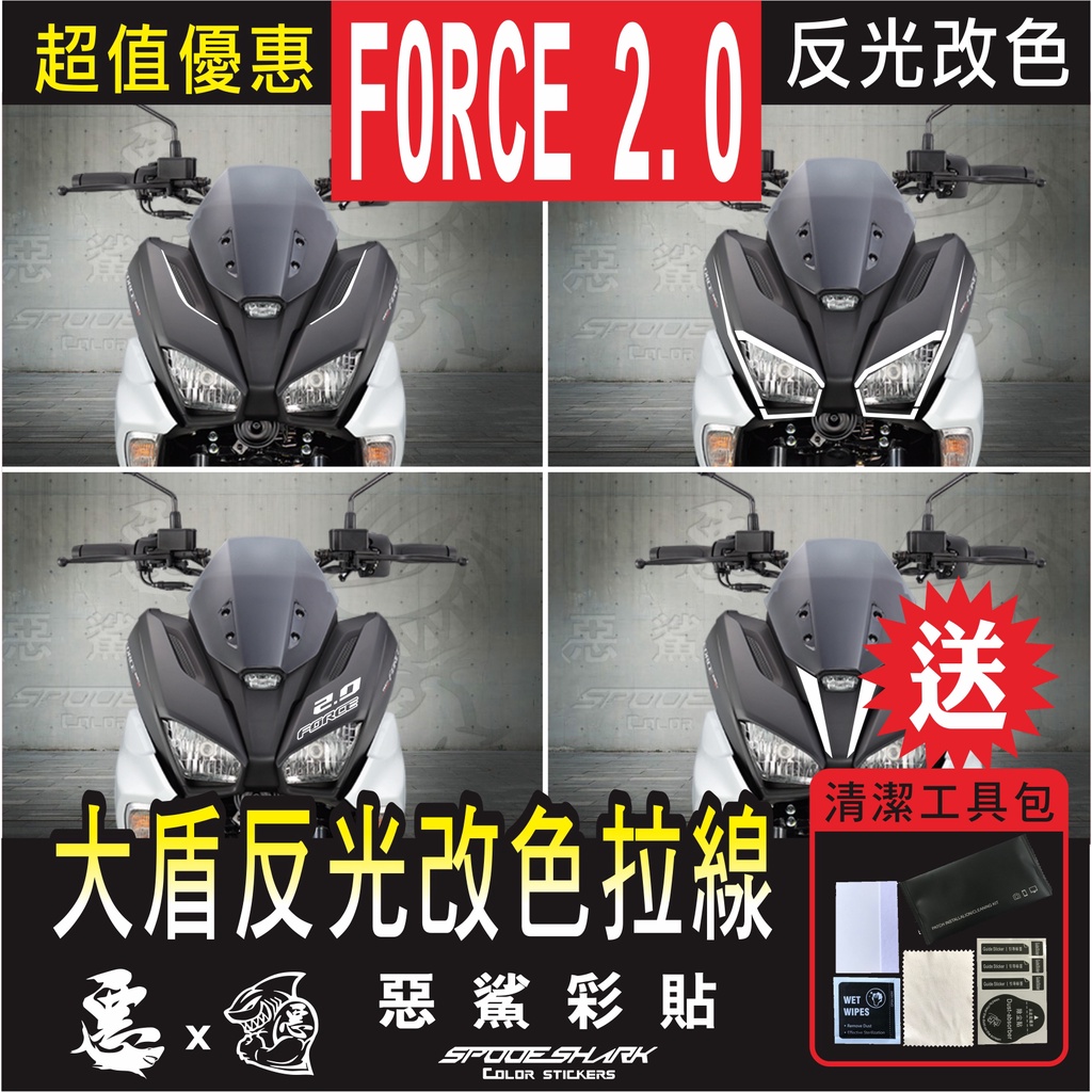 FORCE 2.0 大盾反光改色拉線 反光 貼紙 裝飾 貼膜施工 惡鯊彩貼