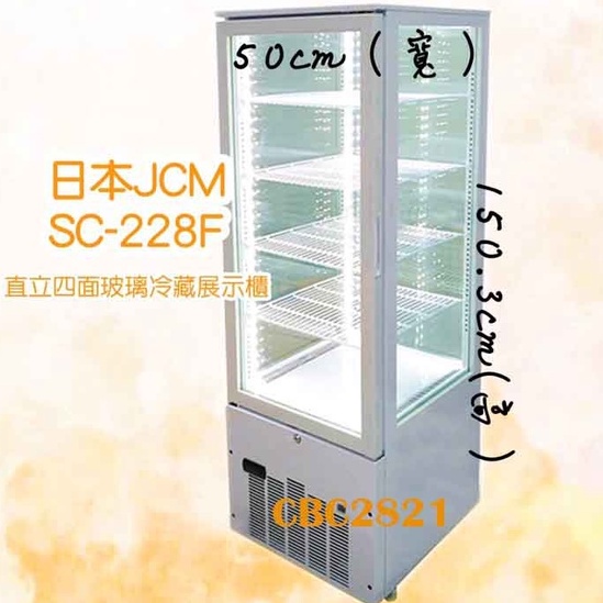 【高雄免運】日本JCM(展示櫃)SC-228F 直立四面玻璃冷藏展示櫃 (白) 四面玻璃冰箱 蛋糕櫃 展示冰箱 日本冰箱