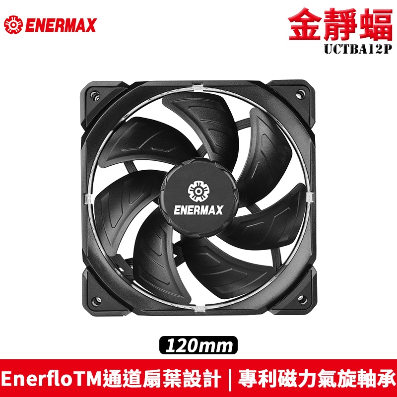 Enermax 安耐美 T.B.SILENCE ADV 金靜蝠 12/14cm UCTBA12P/14P 散熱風扇