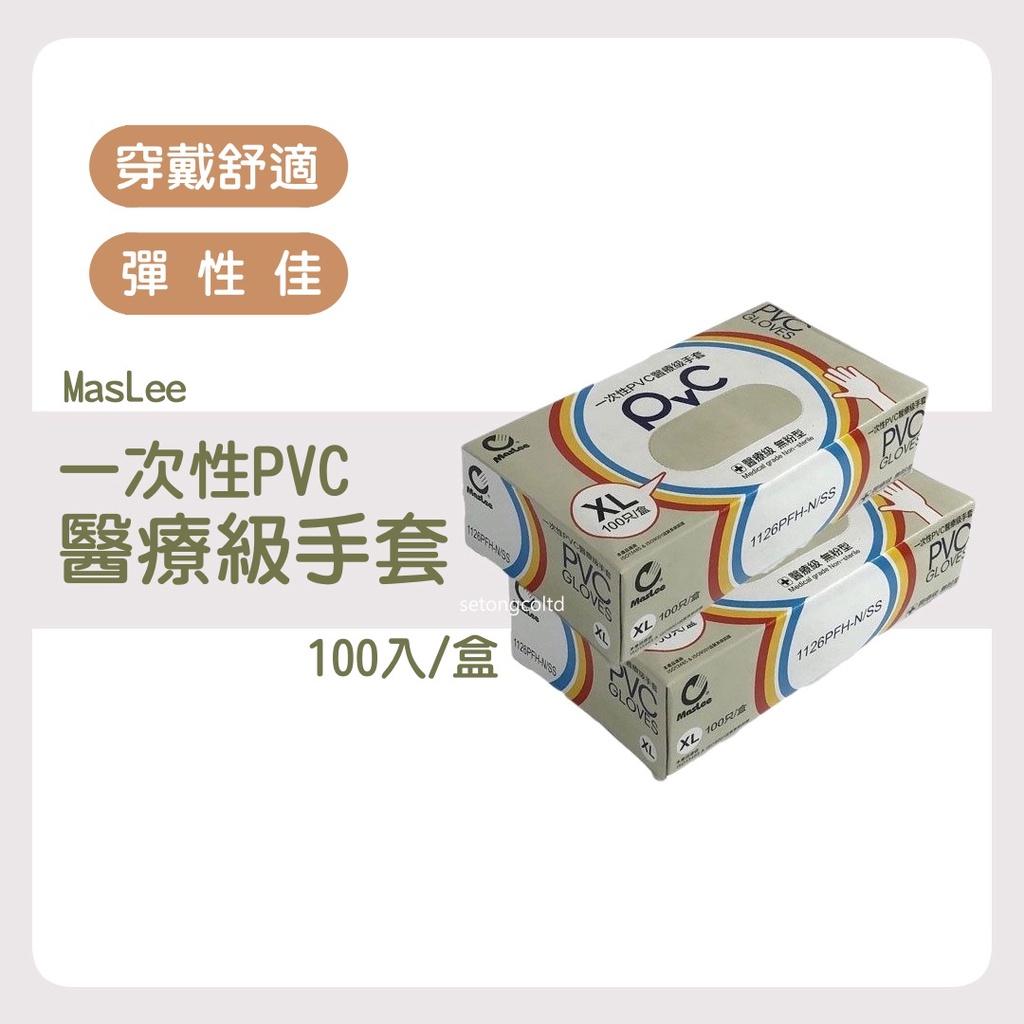 Maslee PVC無粉醫療級手套 一次性PVC醫療級手套 白色 50雙(100入) PVC手套 450g 手術手套