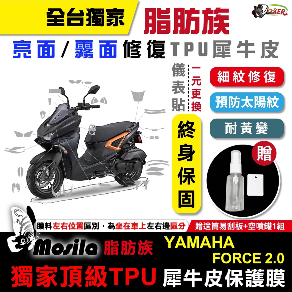 ［鍍客doker］贈鑰匙孔貼 YAMAHA 山葉 FORCE 2.0 脂肪族 犀牛皮 TPU 全部位 儀表貼 螢幕貼