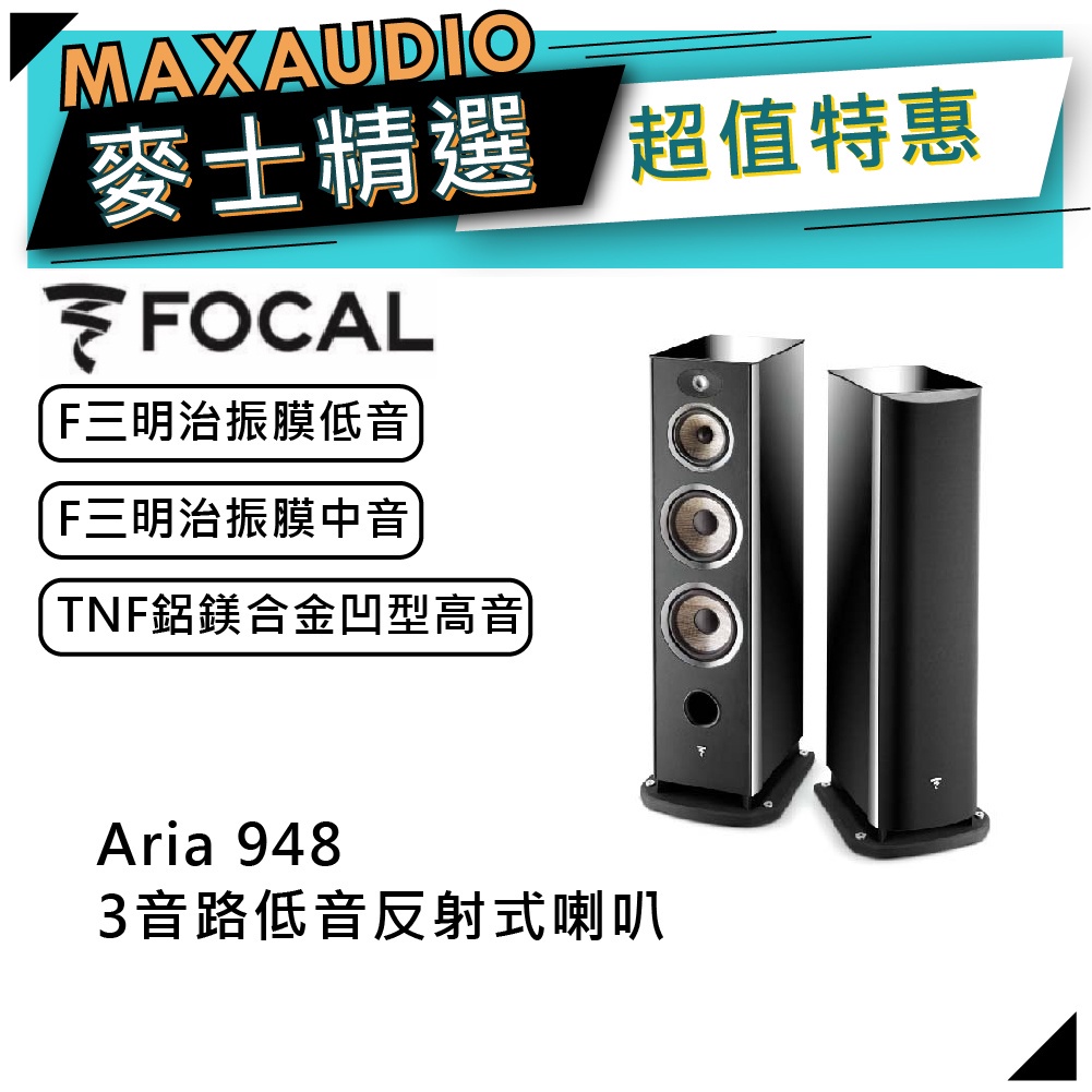 法國FOCAL Aria 948 黑｜低音喇叭｜落地喇叭｜【麥士音響】