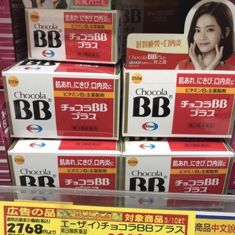 現貨！Chocola BB Plus 250顆，日本版正貨（效期2026/10)