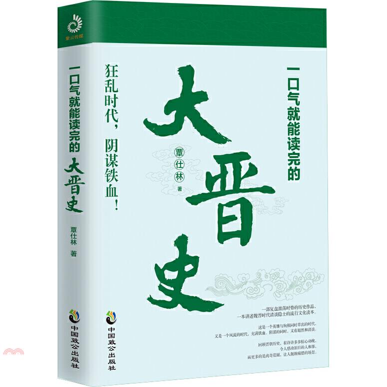 一口氣就能讀完的大晉史