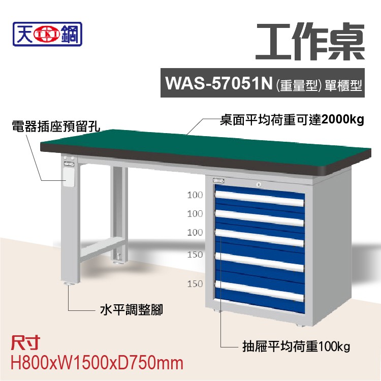 天鋼 WAS-57051N多功能工作桌 可加購掛板與標準型工具櫃 電腦桌 辦公桌 工業桌 工作台 耐重桌 實驗桌