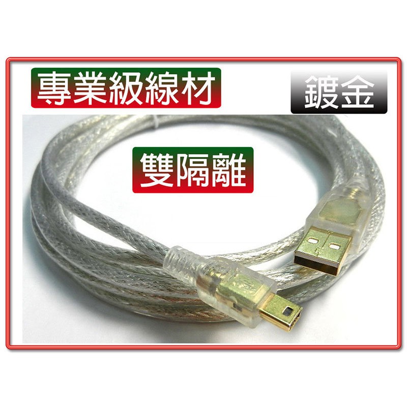 抗干擾強化型 USB2.0 A公 - MINI 5P公 訊號傳輸線 鍍金接頭 透明外被 雙隔離 線長25CM~5M自選