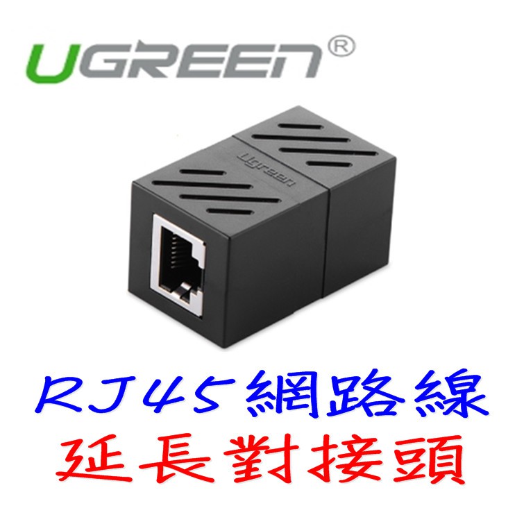 Ugreen 綠聯rj45 網路線延長對接頭網路延長線連接器對接頭延伸頭雙通頭 蝦皮購物