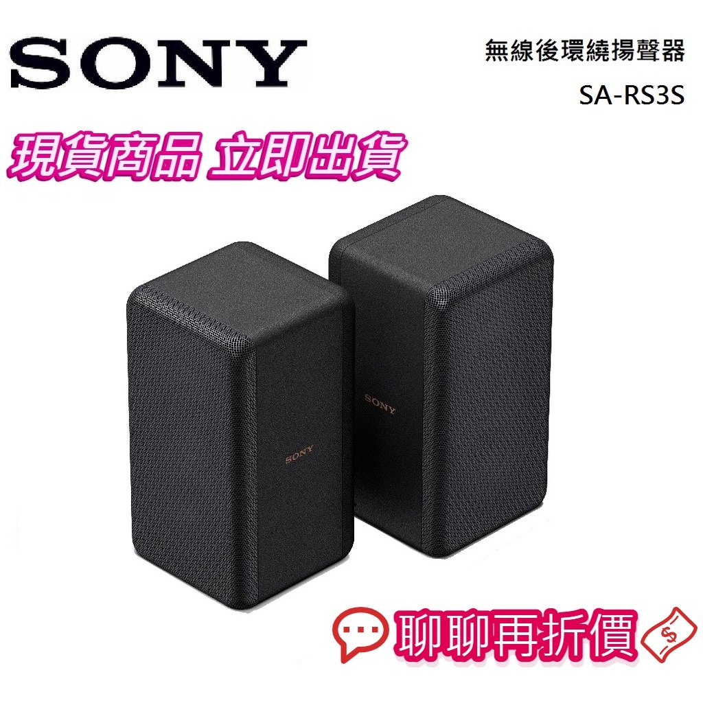 SONY 索尼 無線後環繞揚聲器 SA-RS3S 【領劵限折】公司貨(A5000.A7000.A9)適用