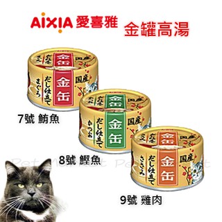AIXIA 愛喜雅 - 金罐高湯 貓罐 ( 70g )