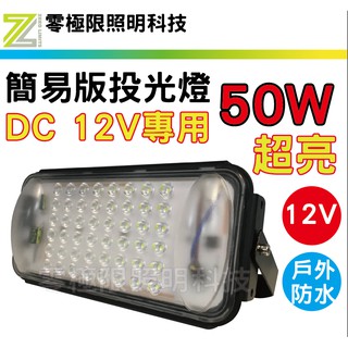 附發票臺灣出貨【110V 12V 50W 投光燈】LED探照燈 工作燈 投射燈 船燈 簡易好攜帶 露營燈 夜市燈 碘鎢燈