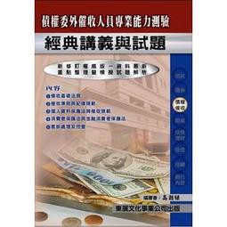 [東展~書本熊二館]113年債權委外催收人員測驗講義112/07出版：9789579235693&lt;書本熊二館&gt;