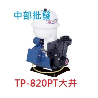附溫控 大井經銷商 TP-820PTB 抗菌環保 1/4HP 加壓馬達 塑鋼加壓機 抽水機 另售TP820 (台灣製造