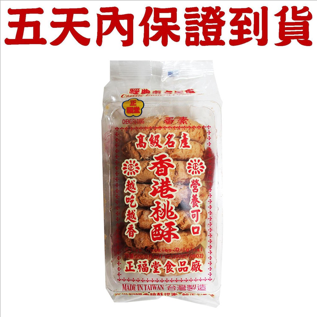 正福堂 香港桃酥 盒裝 (200g)