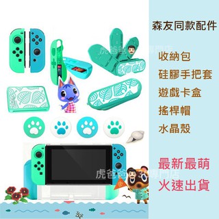 【現貨免運】動森周邊 SWITCH 動物森友會配件 主機包 Switch貓爪帽 手把套 switch搖桿帽 動森收納