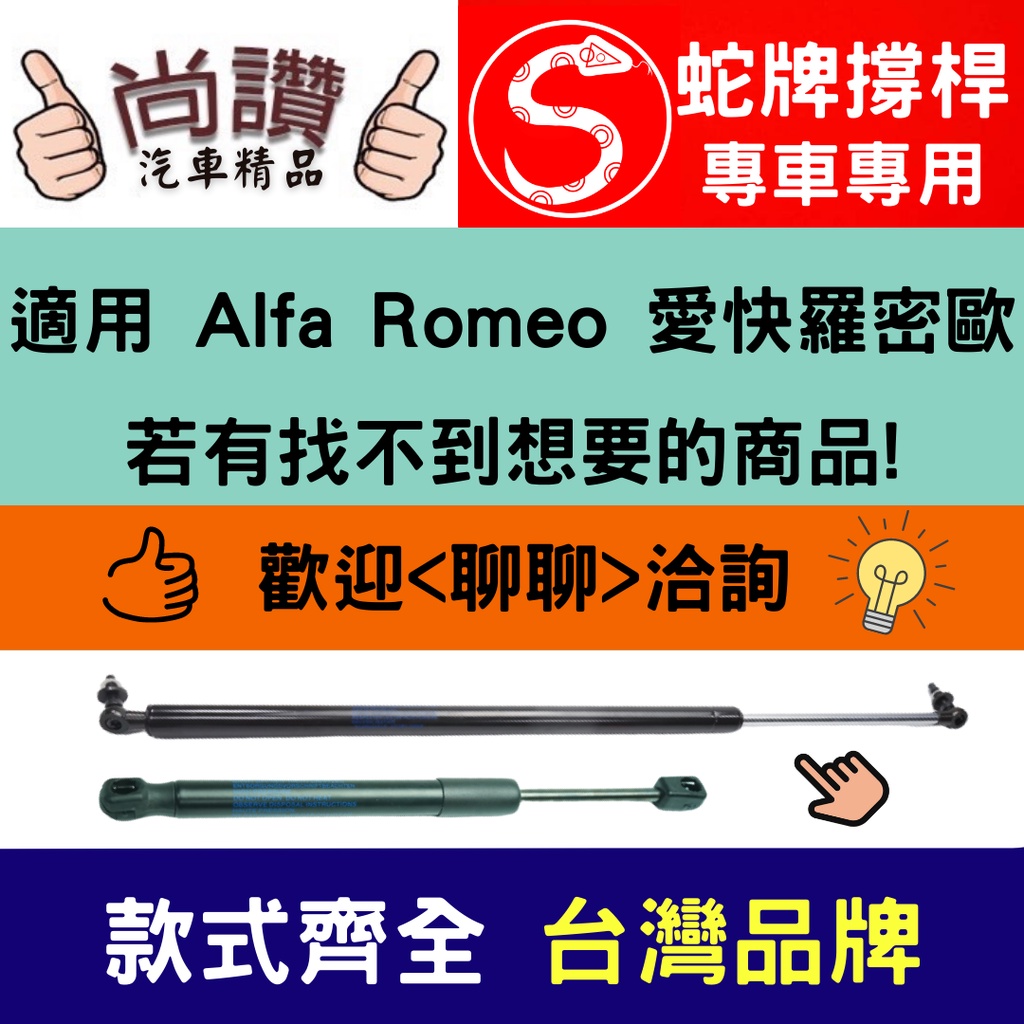 蛇牌 Alfa Romeo 愛快羅密歐 159 05-12 Brera 06-10 後蓋撐桿 油壓桿 油壓撐桿 頂竿