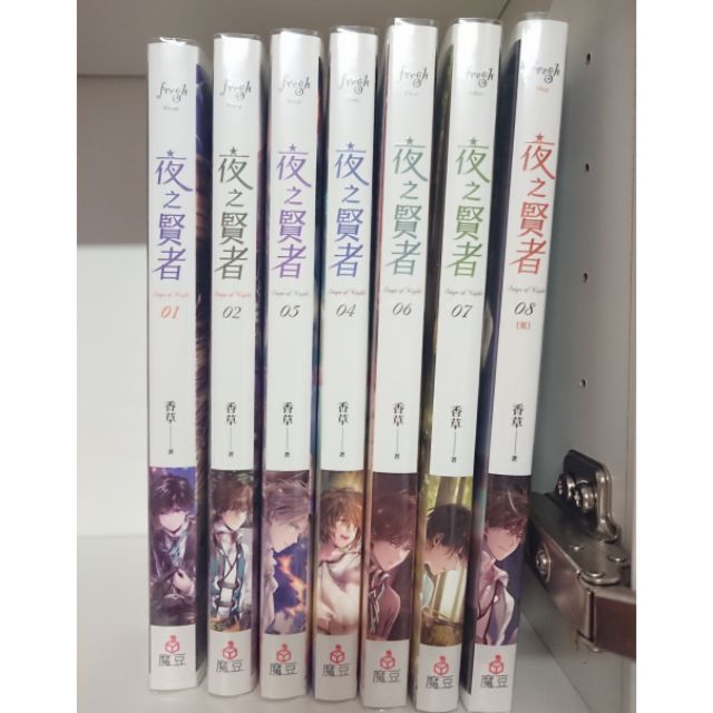 21新発 小説 夜之賢者 全八冊 台湾版 香草 天藍 ライトノベル その他