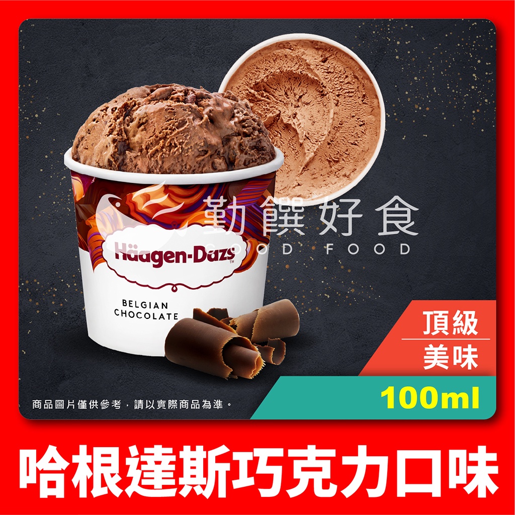 【勤饌好食】哈根達斯 比利時 巧克力 口味 迷你杯 (100ml/杯)附發票 Häagen-Dazs 冰淇淋 I2D8