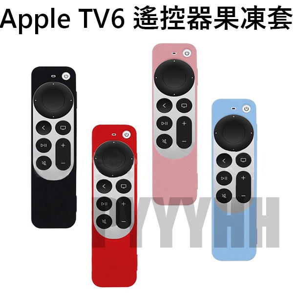 Apple TV6 遙控器保護套 保護套 遙控器 果凍套 矽膠軟套 遙控器套 蘋果 TV4K