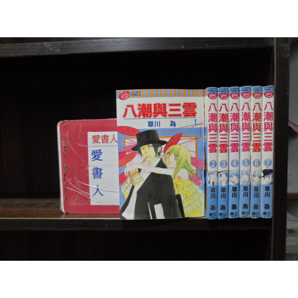 八潮與三雲1 7完 繁體字 作者 草川為 愛書人 東立出版小漫 全套7本105元gg478 蝦皮購物