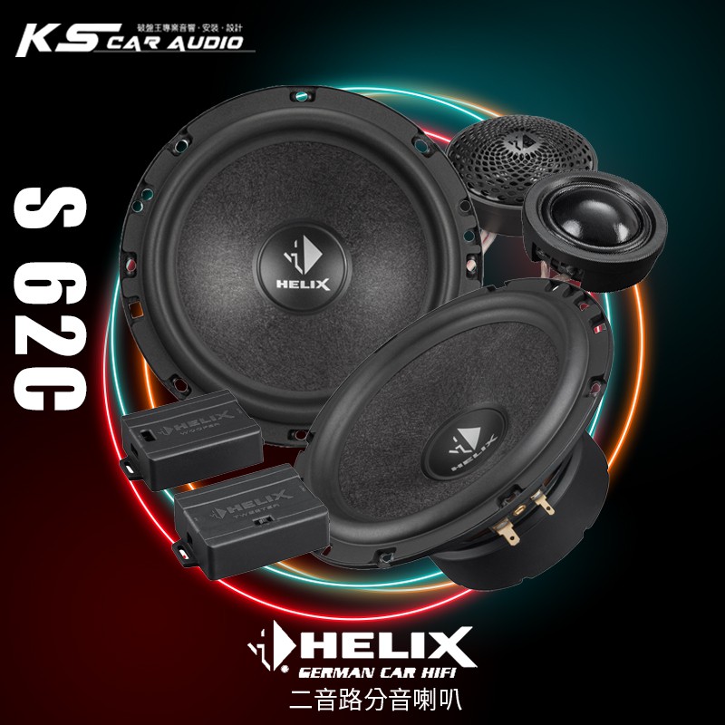 M5r【S 62C】 HELIX S 62C 二音路喇叭 專業汽車音響安裝 | 岡山破盤王