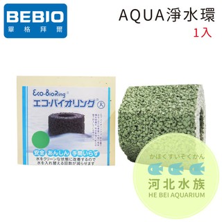 [ 河北水族 ] 日本 BEBIO 畢格拜爾 【 AQUA 淨水環】020102AQUA 水族