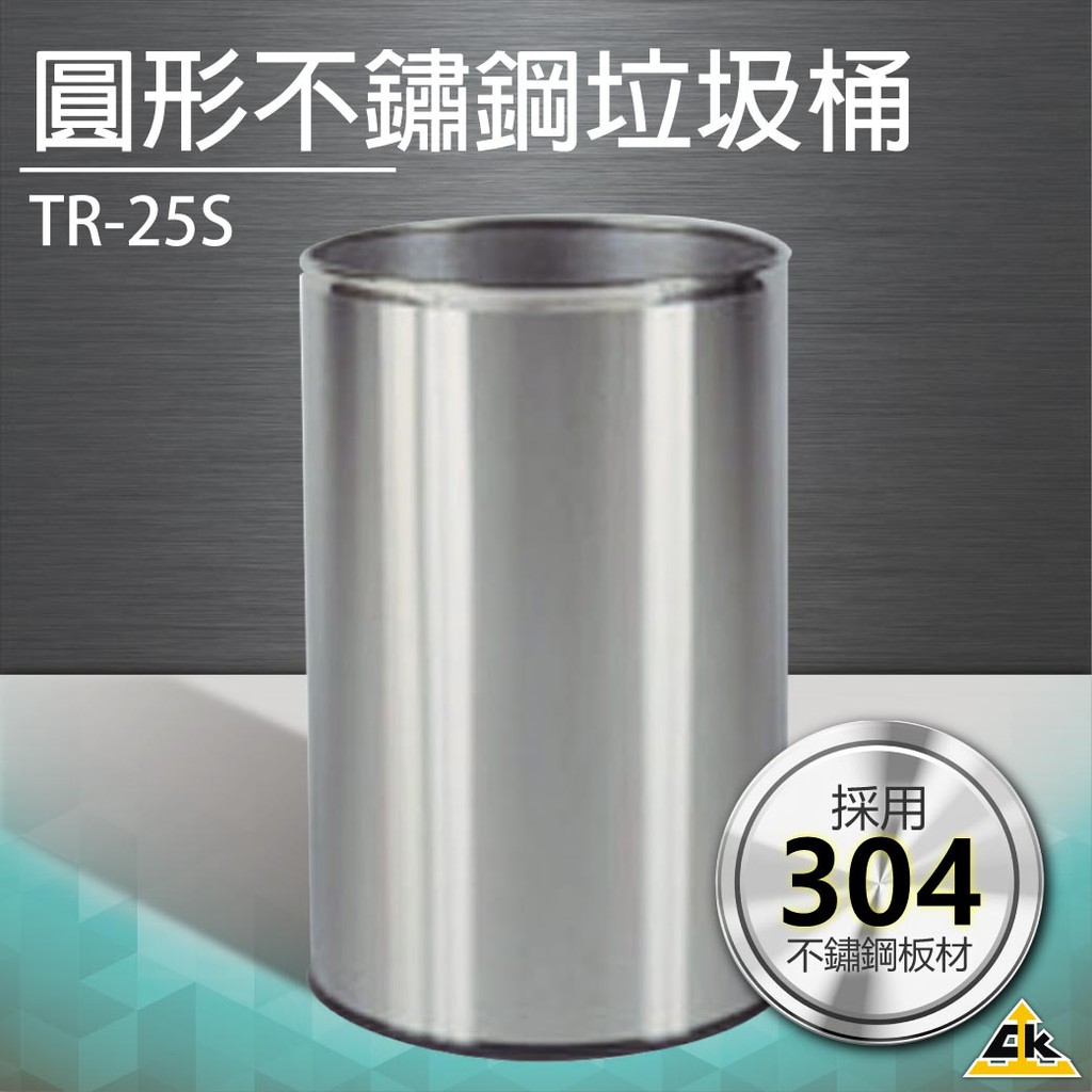 【鐵金鋼】圓形不鏽鋼垃圾桶 TR-25S回收桶 桶子 垃圾箱 收集箱 分類回收