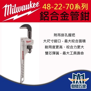 【發發五金】Milwaukee美沃奇 48-22-7210/7212/7214 鋁合金管鉗 管子鉗 原廠公司貨 含稅